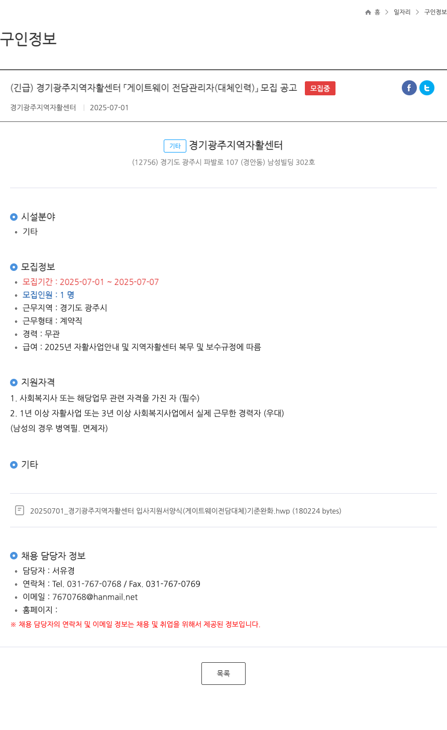 경기광주지역자활센터 (긴급) 경기 광주 지역 자활 센터 「게이트웨이 전담 관리자(대체 인력)」 모집 공고 채용공고