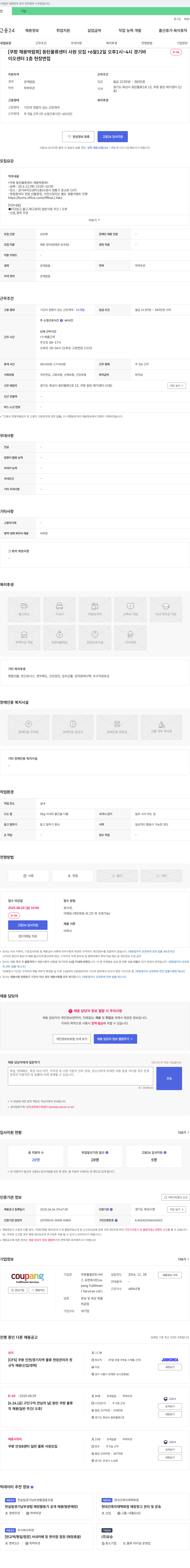 쿠팡풀필먼트서비스 [쿠팡 채용 박람회] 동탄 물류센터 사원 모집 (6월 12일 현장 면접) 채용공고