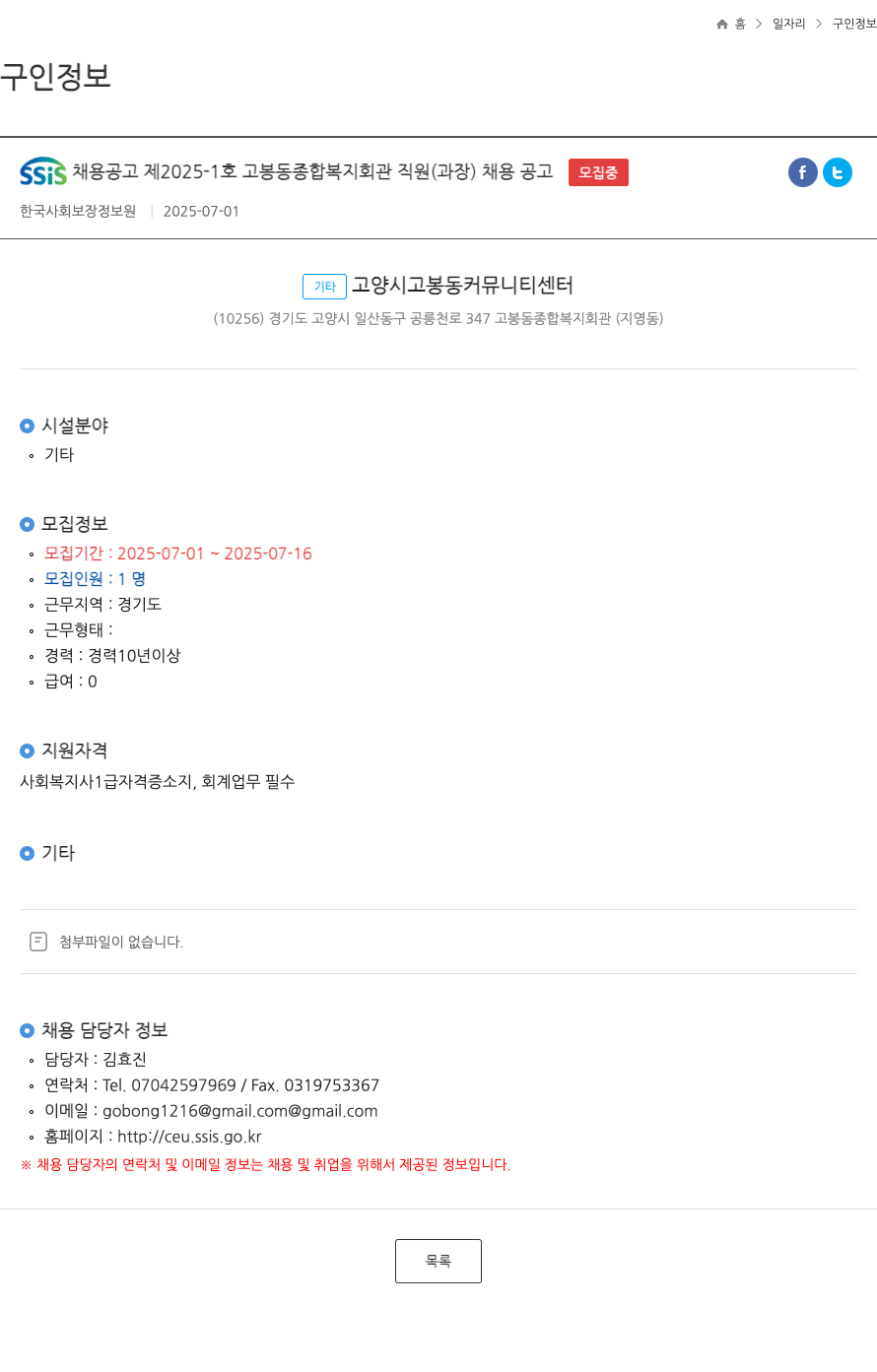 한국사회보장정보원 SSIS 채용 공고 제 2025-1 호 고봉동 종합 복지 회관 직원 (과장) 채용 공고 채용공고