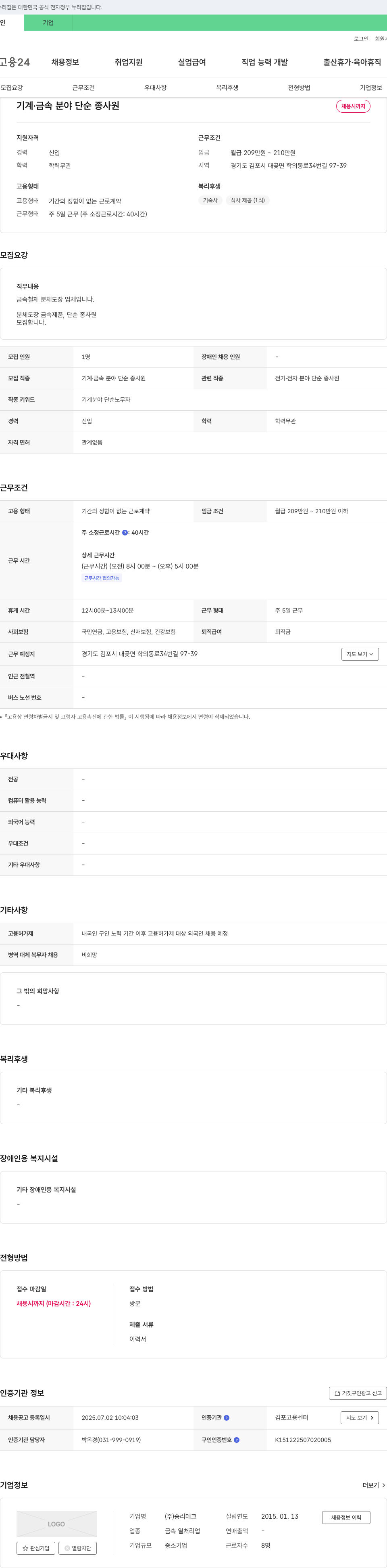 승리테크 기계·금속 분야 단순 종사원 채용 채용공고