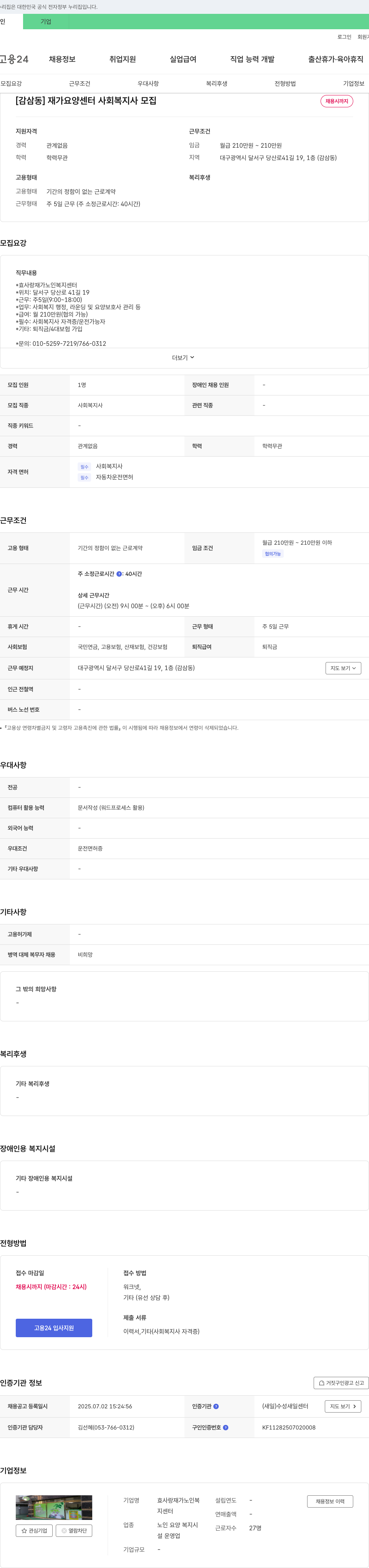 효사랑재가노인복지센터 [감삼동] 재가 요양 센터 사회복지사 모집 채용공고