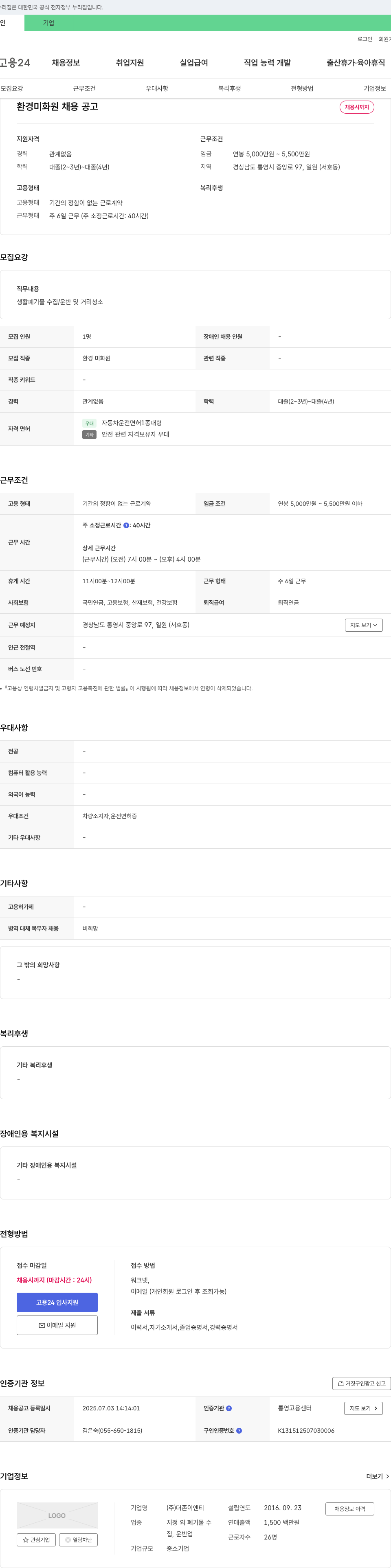 더존이엔티 환경 미화원 채용 공고 채용공고