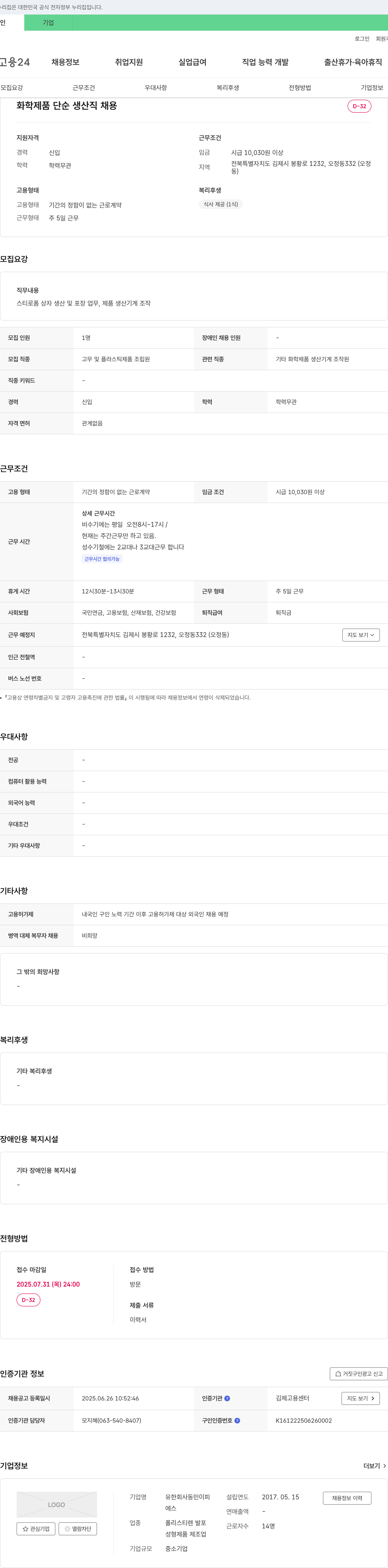 동민이피 화학 제품 단순 생산직 채용 채용공고
