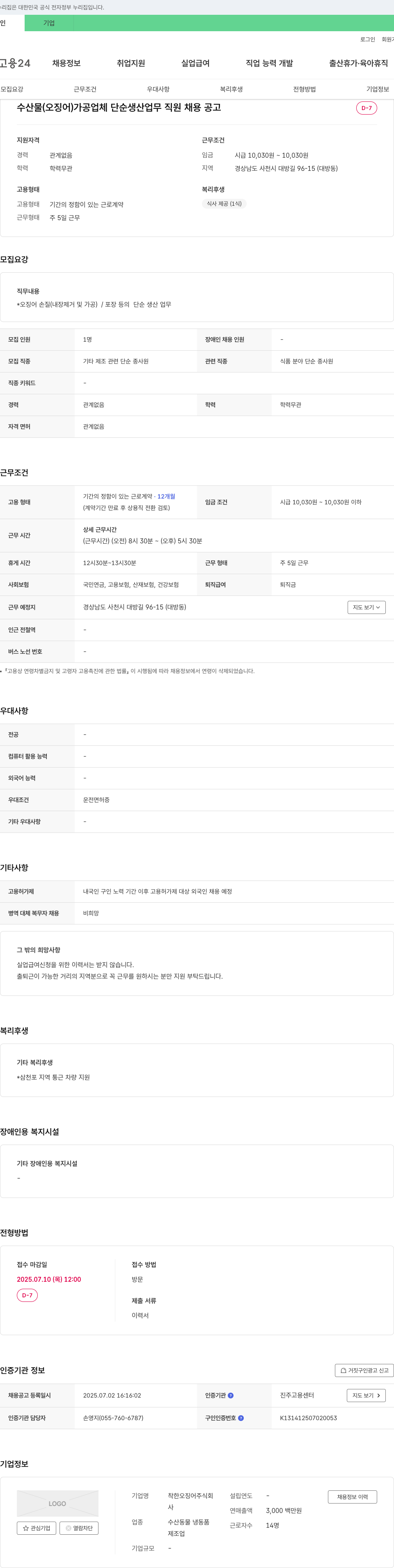 착한오징어 수산물(오징어) 가공 업체 단순 생산 업무 직원 채용 공고 채용공고