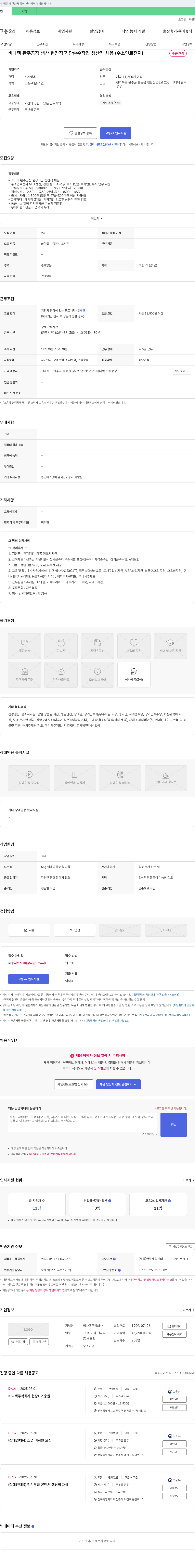 비나텍 비나텍 완주공장 생산 현장직군 단순작업 생산직 채용(수소 연료전지) 채용공고