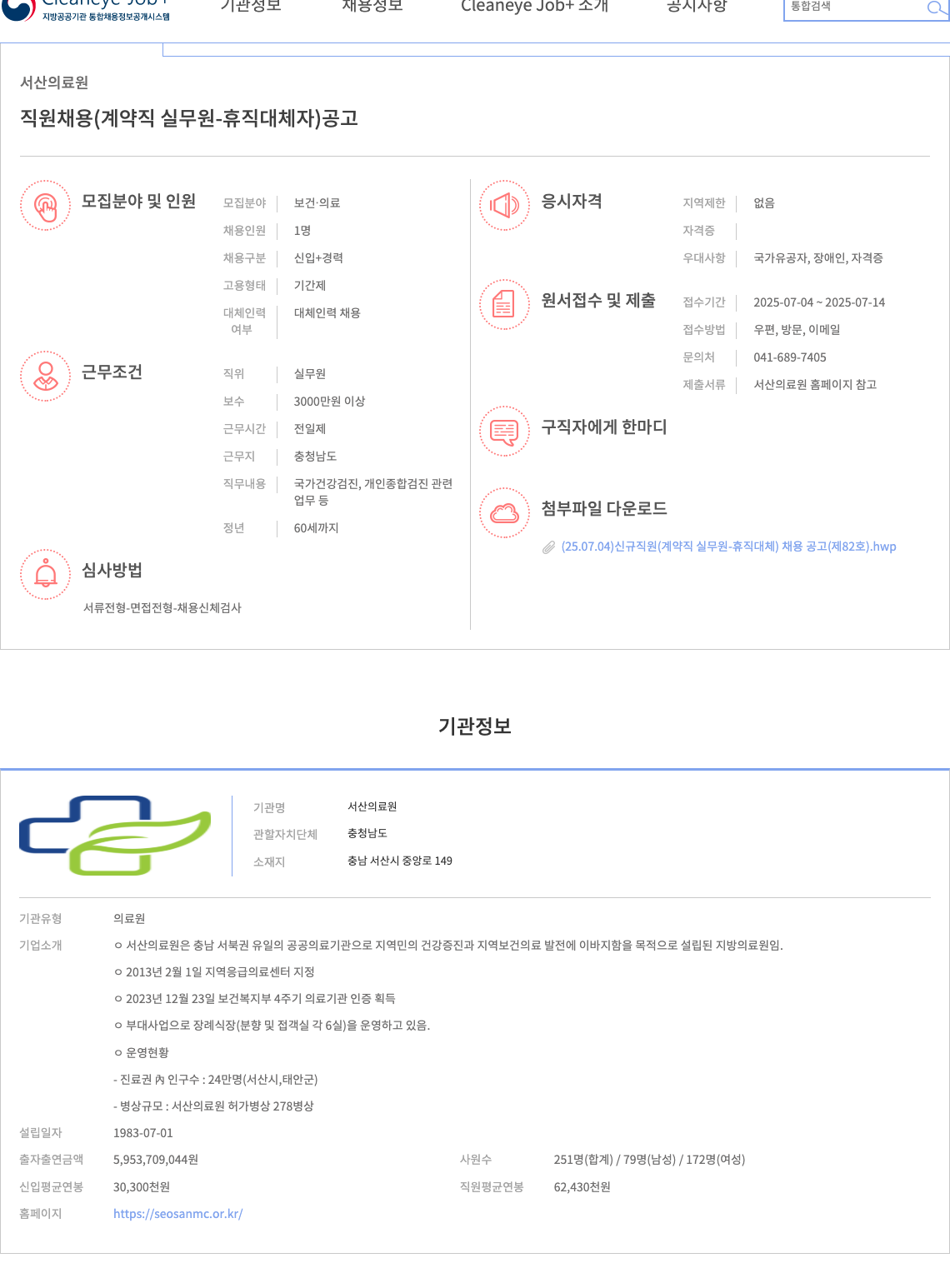 서산의료원 직원 채용 (계약직 실무원 - 휴직 대체자) 공고 채용공고