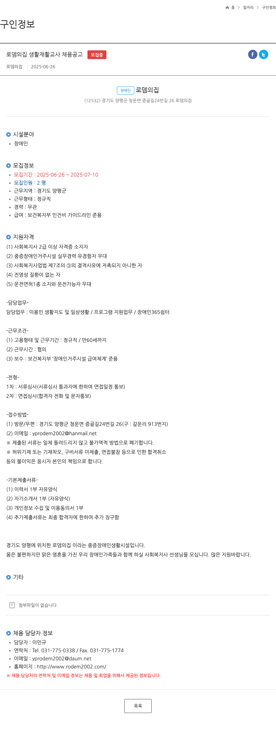 로뎀의집 로뎀의집 생활재활교사 채용 공고 채용공고