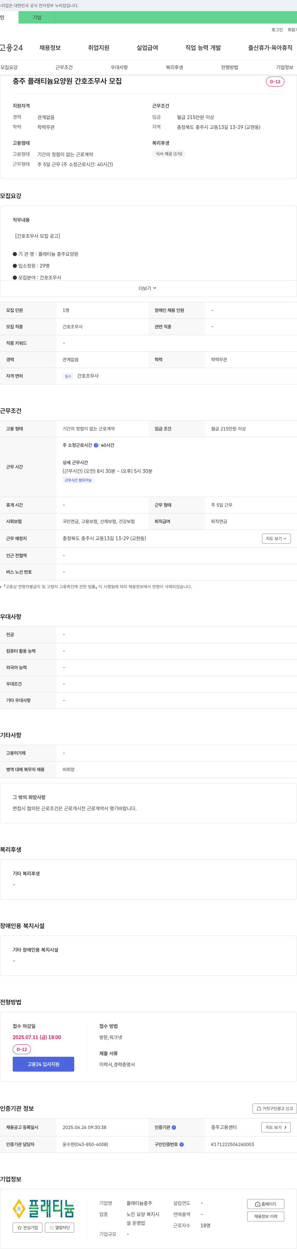 플래티늄충주요양원 간호조무사 모집 채용공고