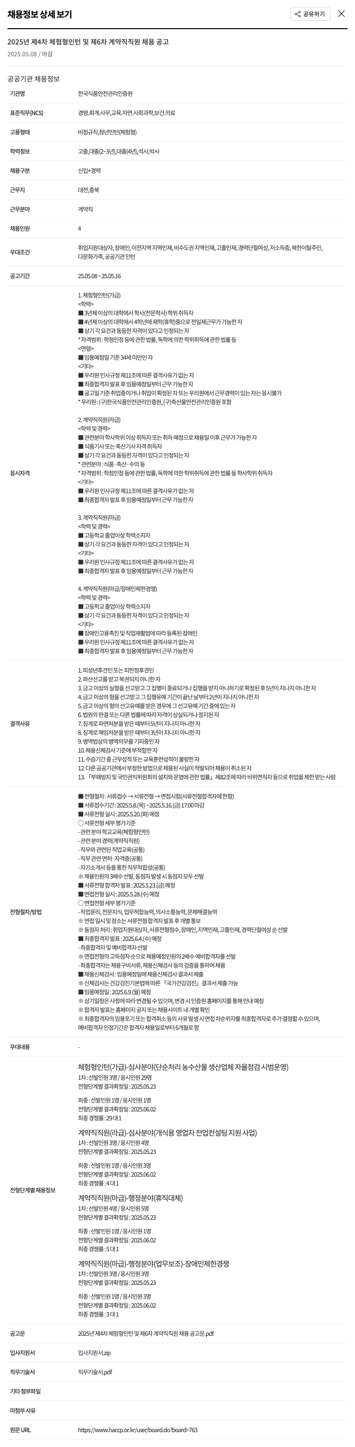 한국식품안전관리인증원 2025년 제4차 체험형 인턴 및 제6차 계약직 직원 채용 공고 채용공고