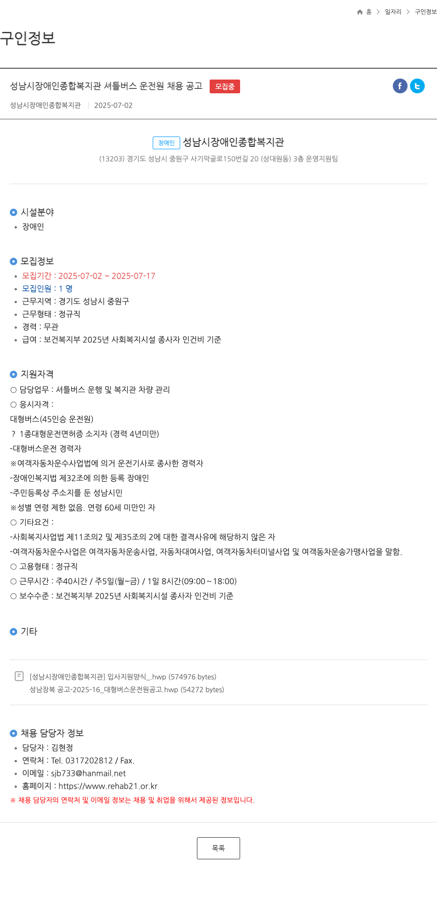 성남시장애인종합복지관 성남시 장애인 종합 복지관 셔틀 버스 운전원 채용 공고 채용공고