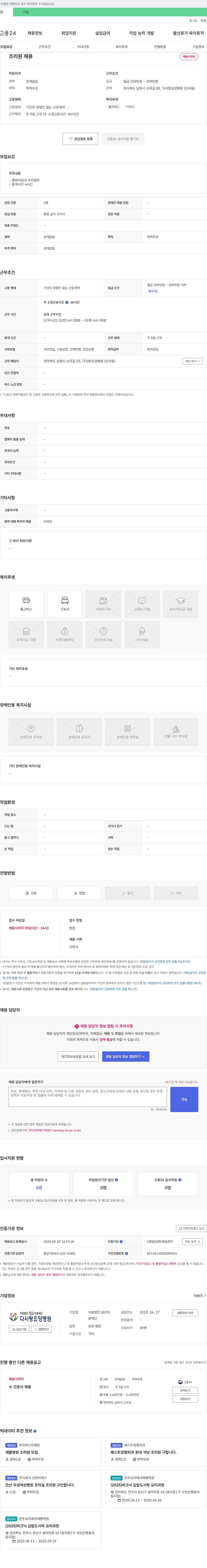 원산의료재단다사랑요양병원 조리원 채용 채용공고