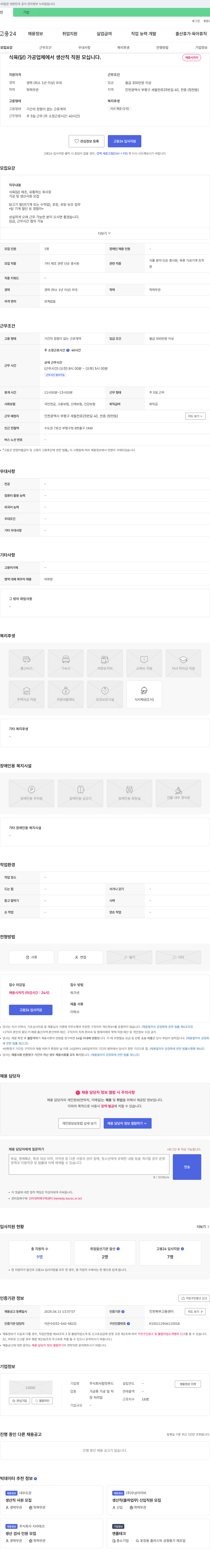 참맛푸드 식육(닭) 가공 업체 생산직 직원 모집 채용공고