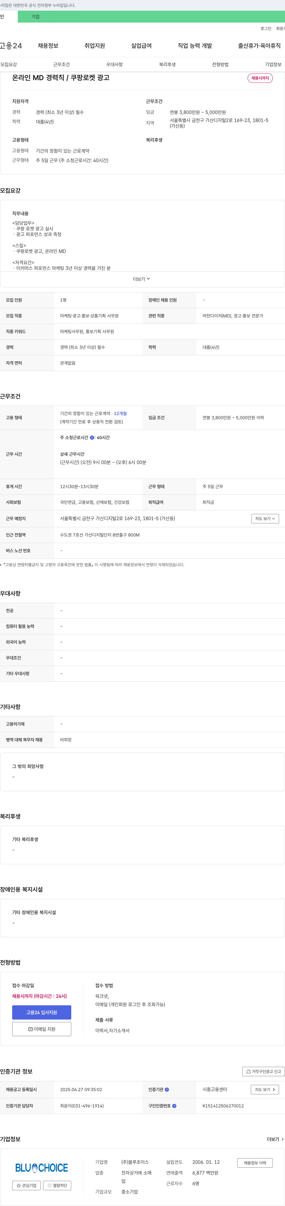 블루초이스 온라인 MD 경력직 / 쿠팡 로켓 광고 채용공고