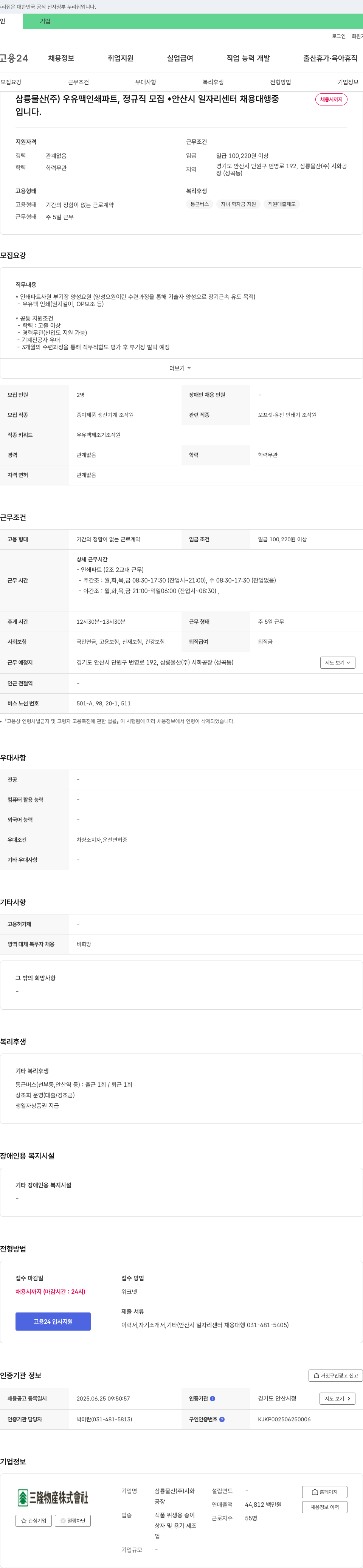 삼륭물산 우유 팩 인쇄 파트, 정규직 모집 (안산시 일자리센터 채용대행) 채용공고