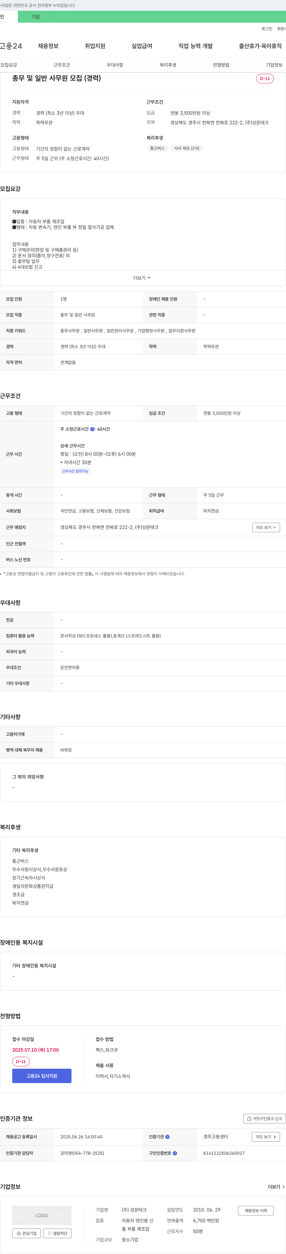 성문테크 총무 및 일반 사무원 모집 (경력) 채용공고