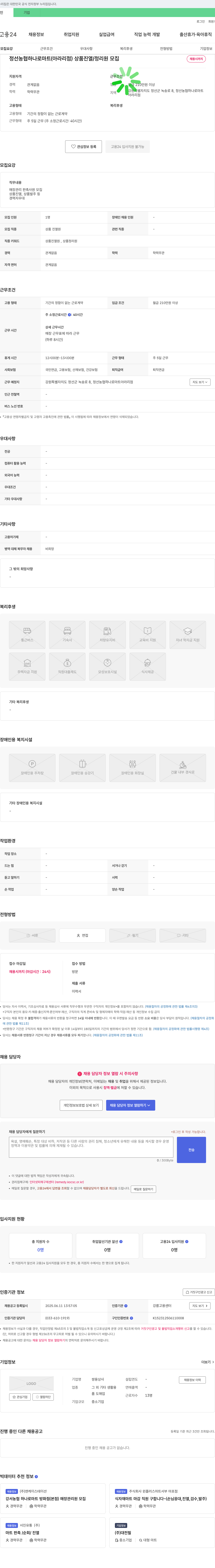 정선농협하나로마트 상품 진열/정리원 모집 채용공고