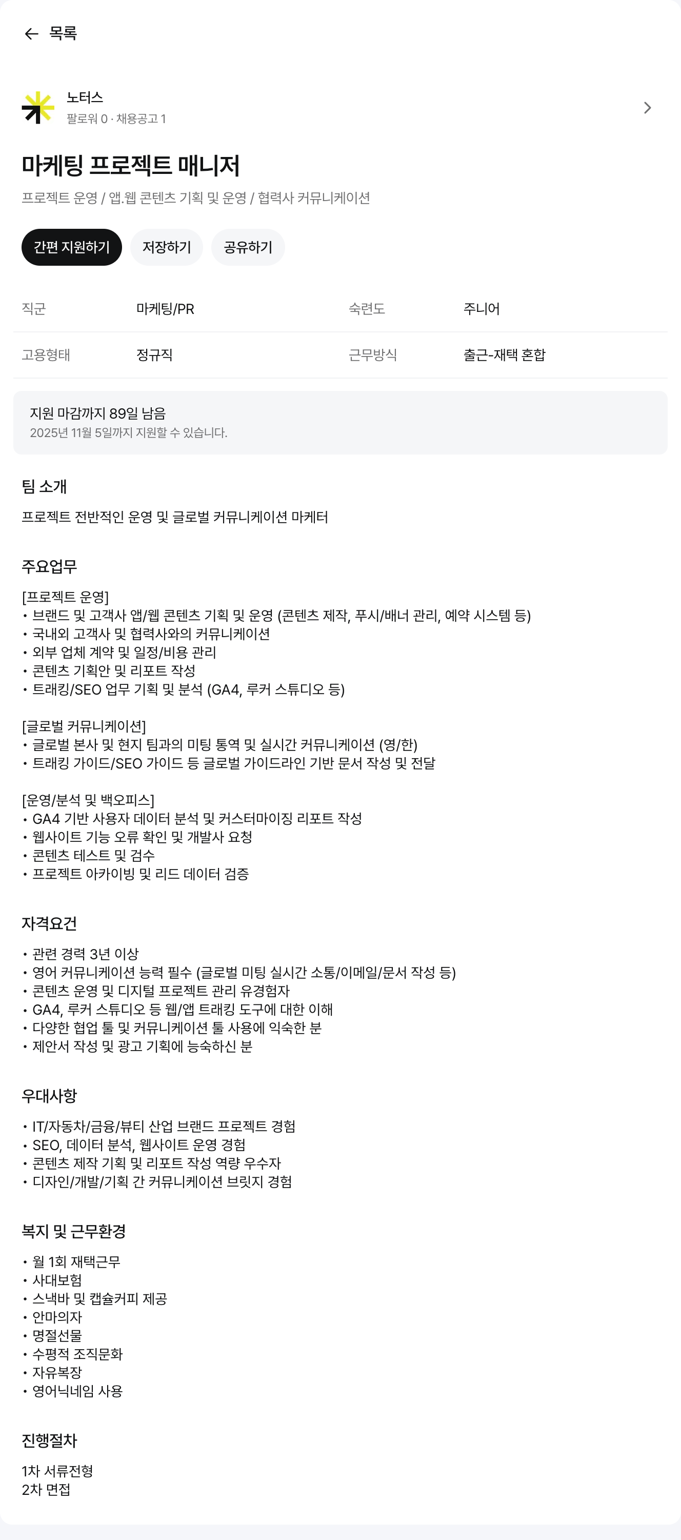 노터스 마케팅 프로젝트 매니저 채용 채용공고