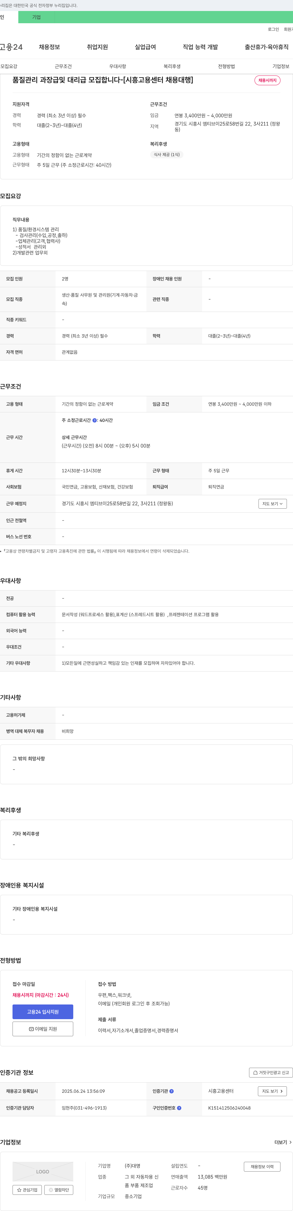 대명 품질 관리 과장급 및 대리급 모집 합니다 - [시흥 고용 센터 채용 대행] 채용공고