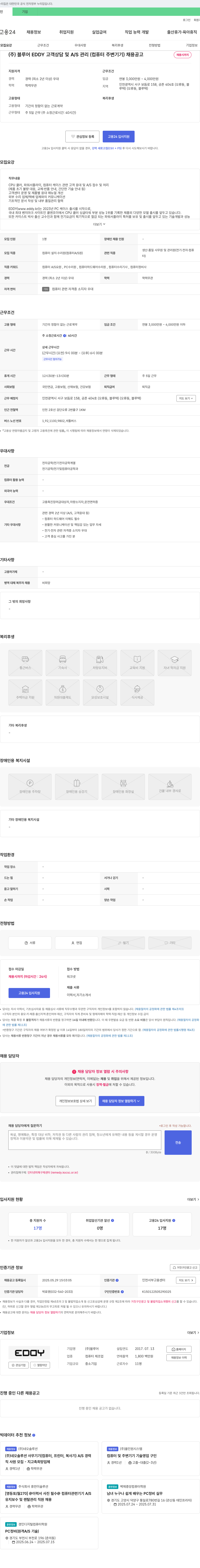 블루어EDDY 고객 상담 및 A/S 관리(컴퓨터 주변기기) 채용 공고 채용공고