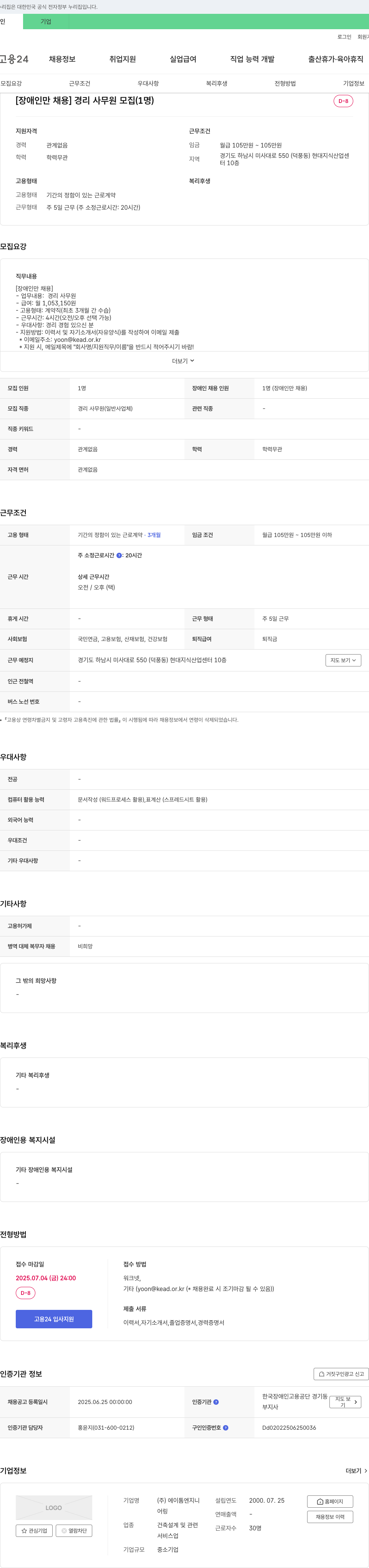 에이톰엔지니 [장애인 채용] 경리 사무원 모집 (1명) 채용공고