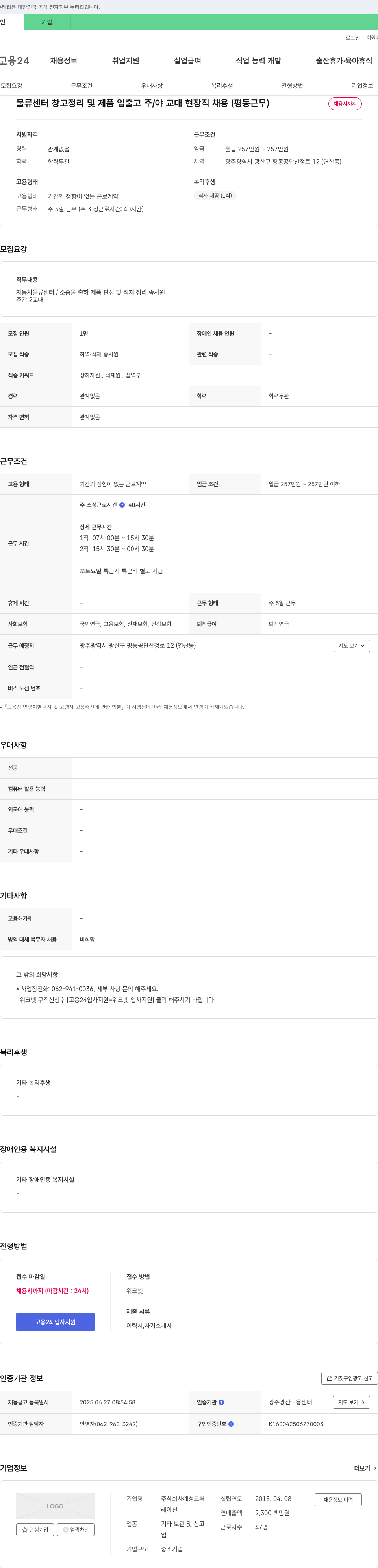 예성코퍼 물류센터 창고 정리 및 제품 입출고 주/야 교대 현장직 채용 (평동 근무) 채용공고