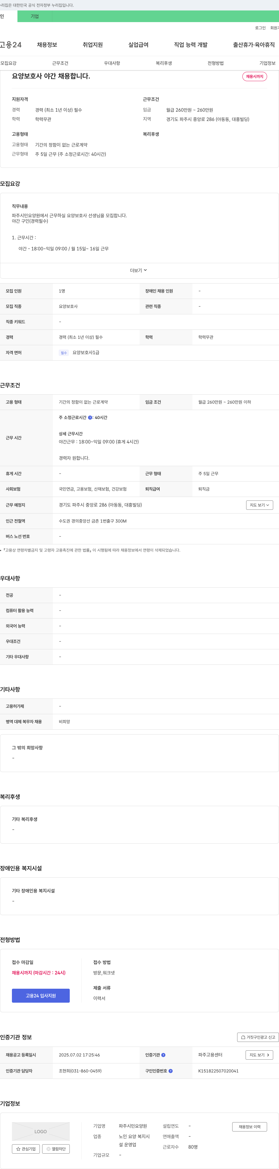 파주시민요양원 요양 보호사 야간 채용 합니다. 채용공고