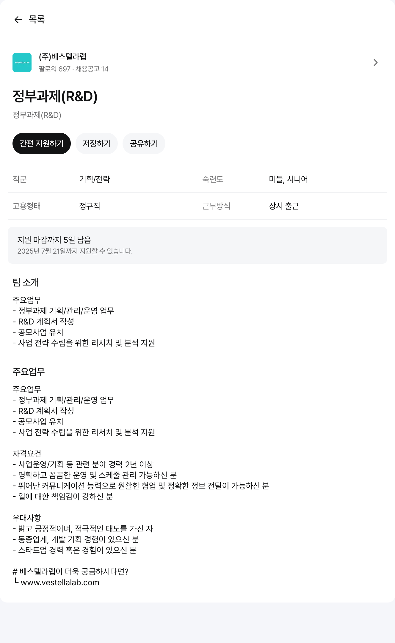 베스텔라랩 정부 과제(R&D) 기획/관리/운영 담당자 채용 채용공고
