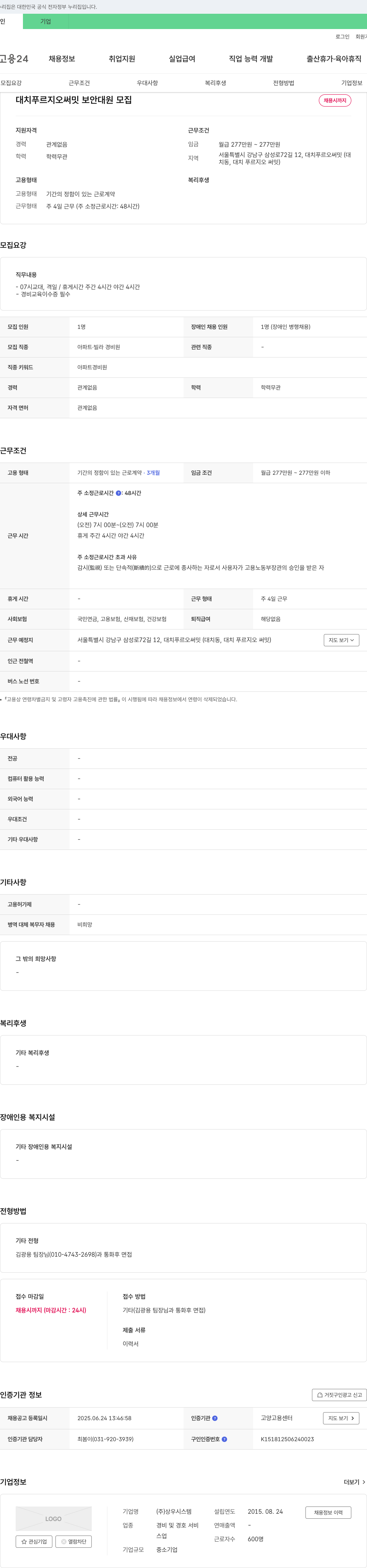 상우시스템 대치 푸르지오 써밋 보안 대원 모집 채용공고