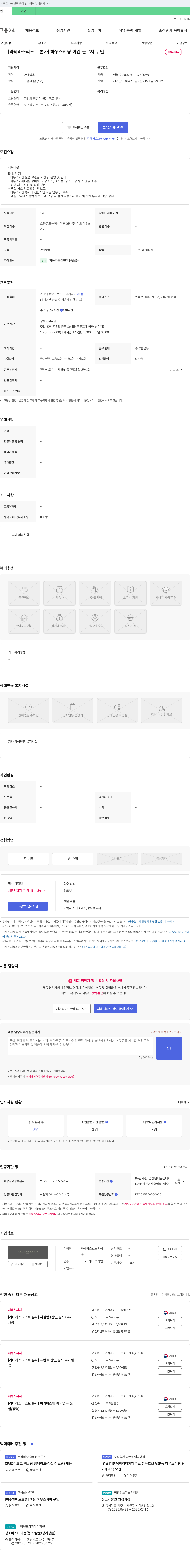 라테라스호스텔여 [라 테라스 리조트 본사] 하우스키핑 야간 근로자 구인 채용공고