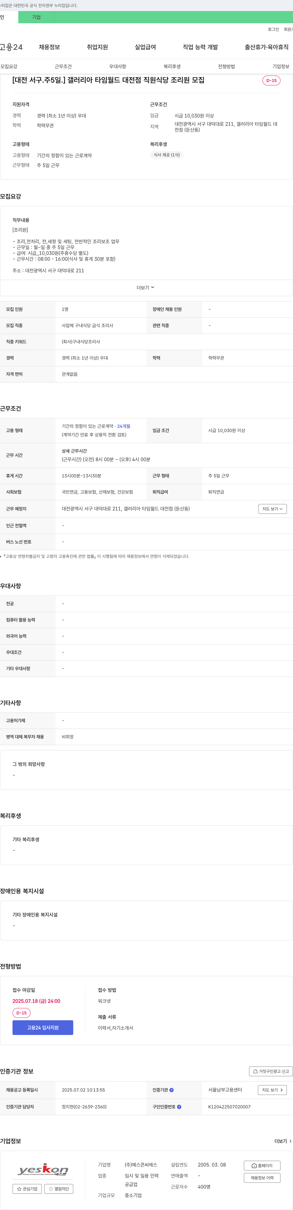 예스콘씨에스 [대전 서구. 주 5일.] 갤러리아 타임월드 대전점 직원식당 조리원 모집 채용공고