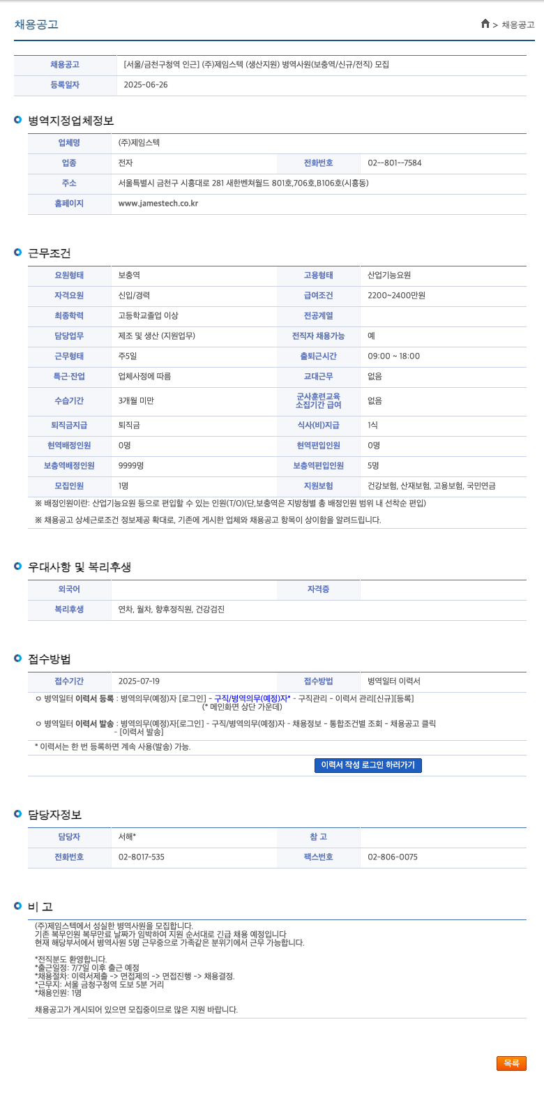 제임스텍 [서울/금천구 청역 인근] (주)제임스텍 (생산 지원) 병역 사원(보충역/신규/전직) 모집 채용공고