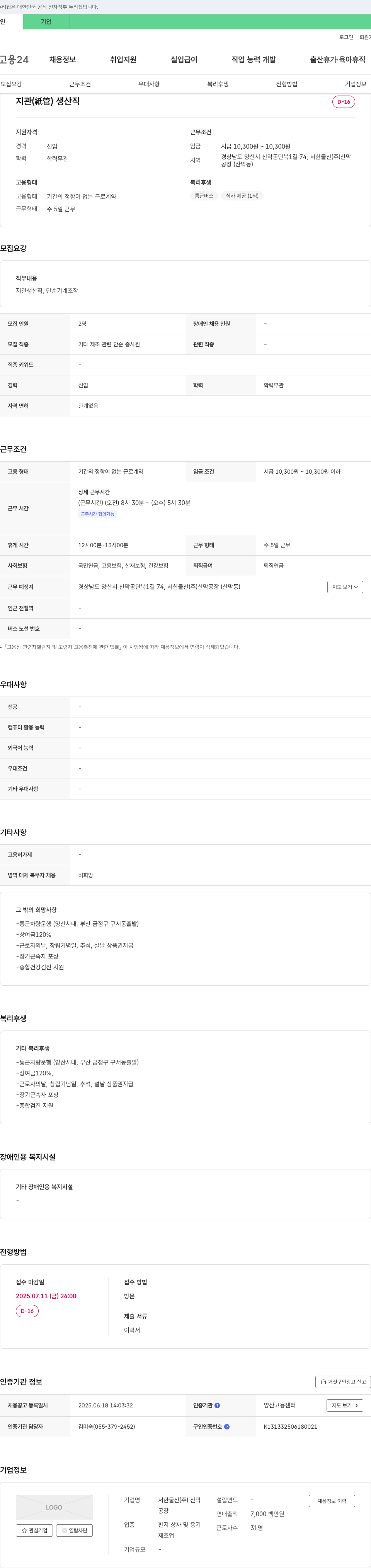 서한물산산막 지관 생산직 채용 채용공고
