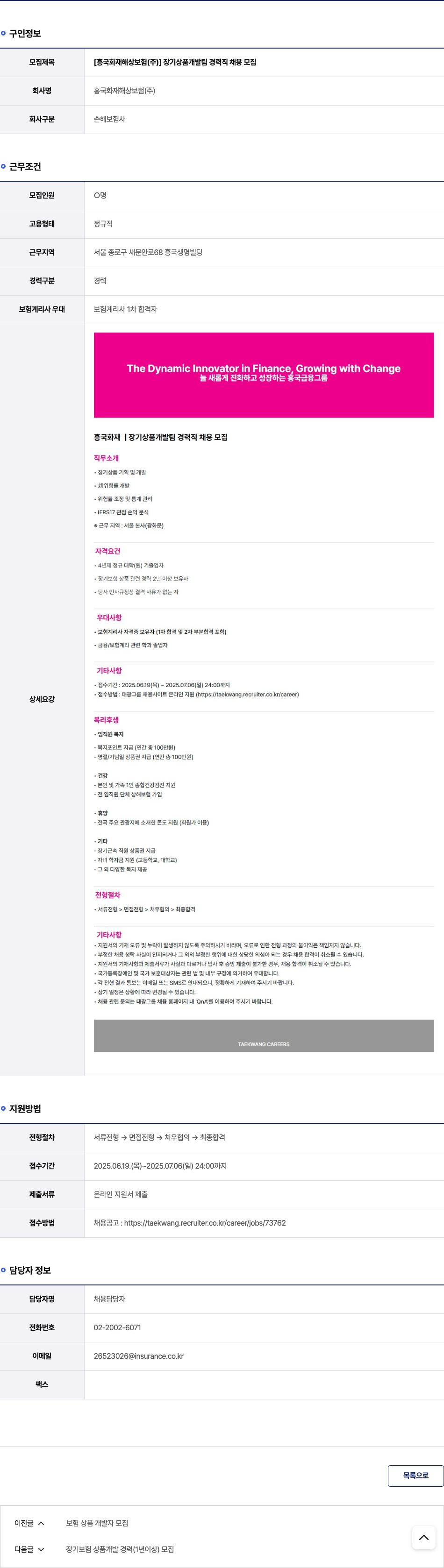 흥국화재해상보험 장기 상품 개발팀 경력직 채용 모집 채용공고