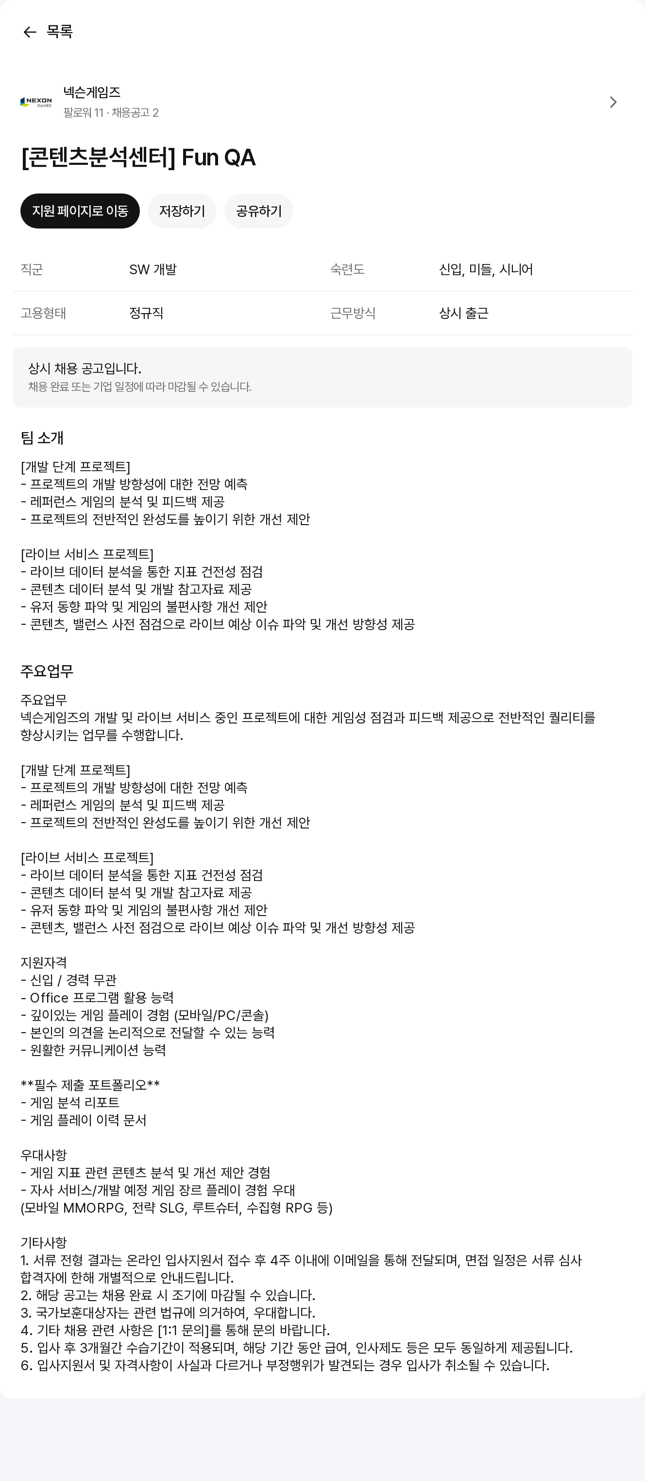 넥슨게임즈(NEXONGAMES) [콘텐츠 분석 센터] Fun QA 채용공고