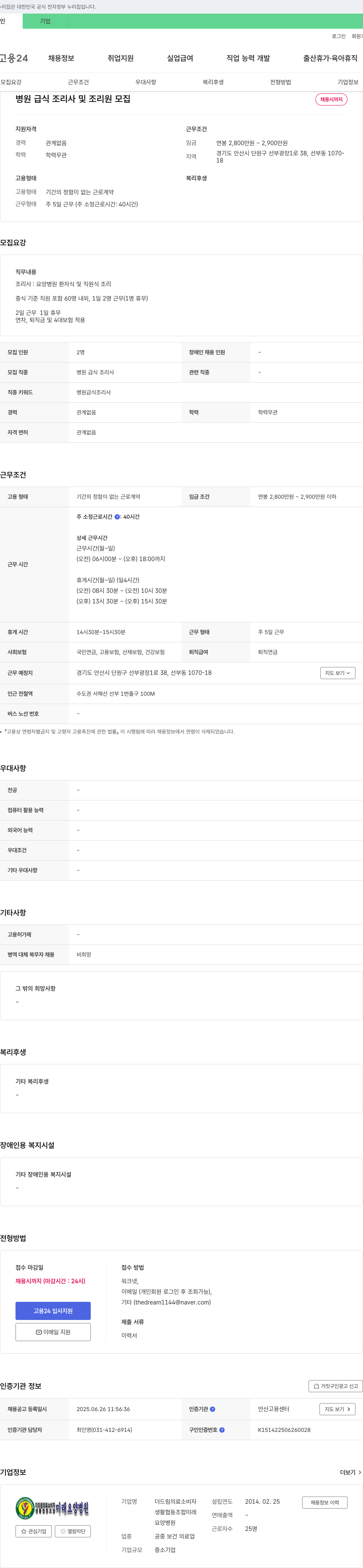 더드림의료소비자미래요양병원 병원 급식 조리사 및 조리원 모집 채용공고