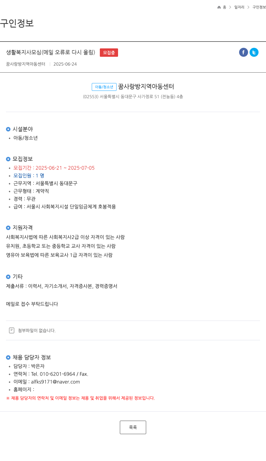꿈사랑방지역아동센터 생활 복지사 모심 (메일 오류로 다시 올림) ft 채용공고