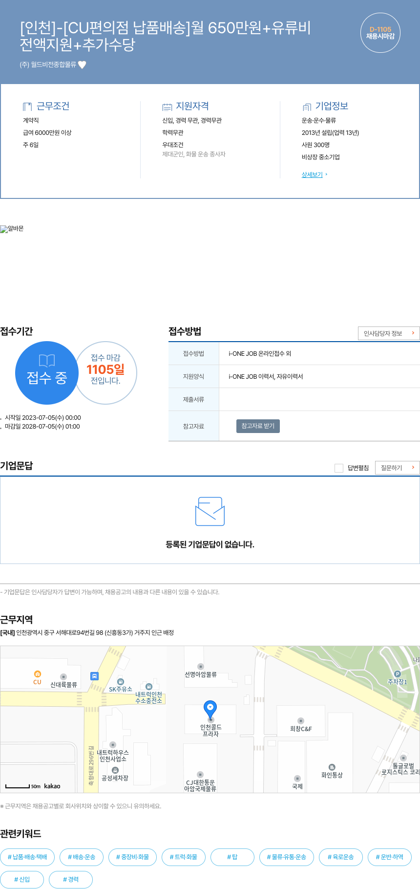 월드비전종합물류 [인천] - [CU 편의점 납품 배송] 월 650만원 + 유류비 채용공고