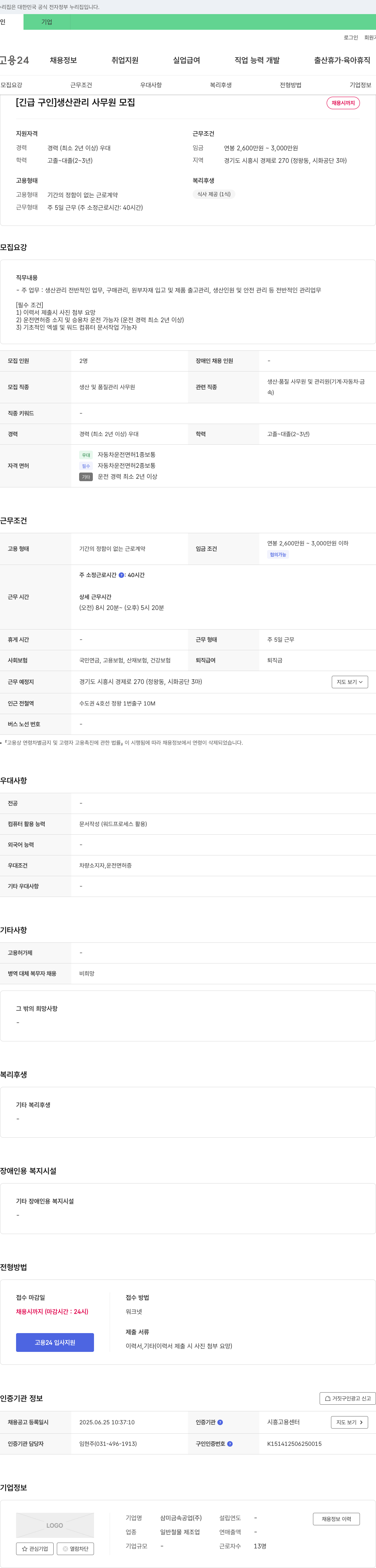 삼미금속공업 [긴급 구인] 생산 관리 사무원 모집 채용공고