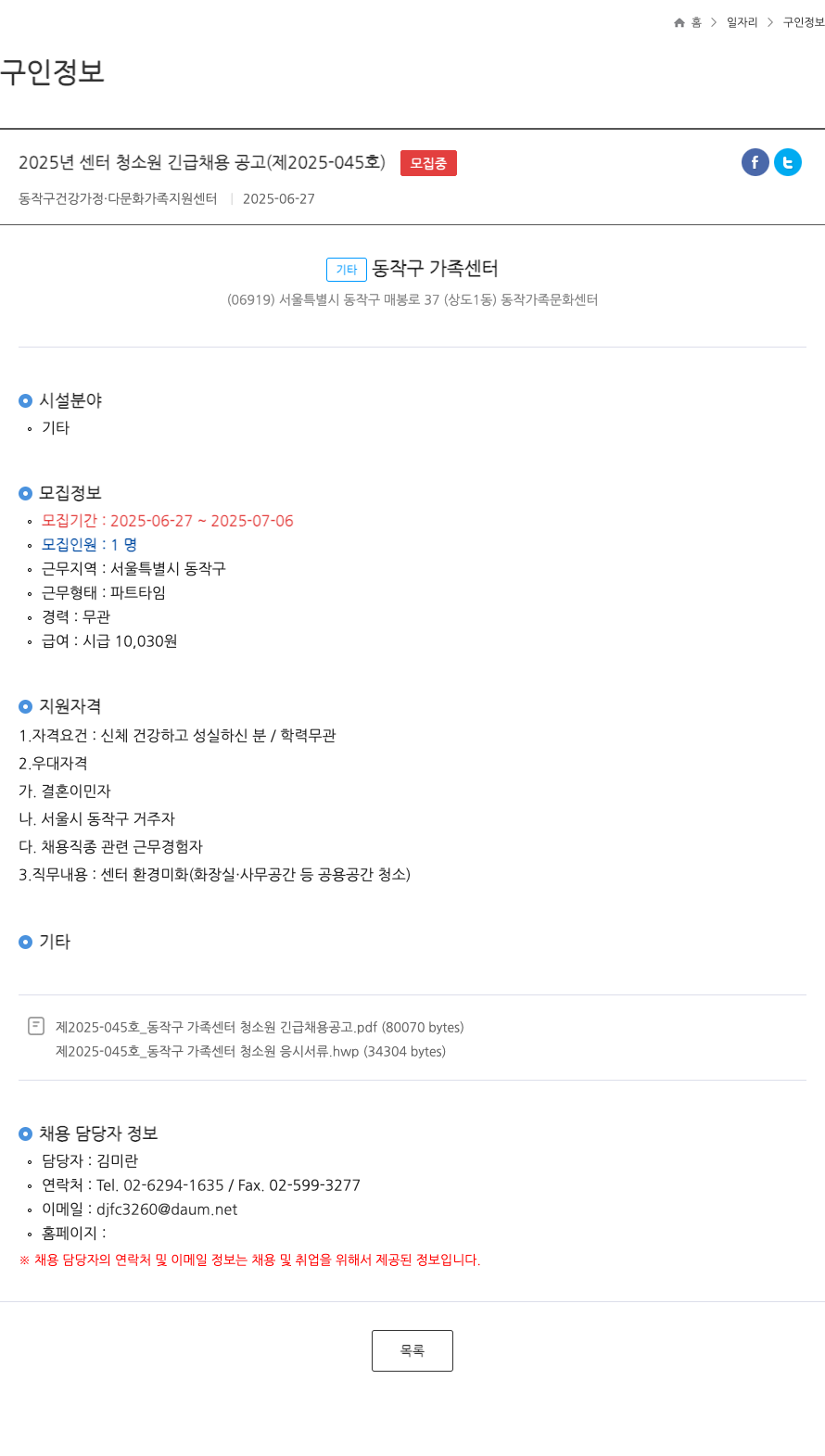 동작구건강가정다문화가족지원센터 2025년 센터 청소원 긴급 채용 공고 (제2025-045호) 채용공고