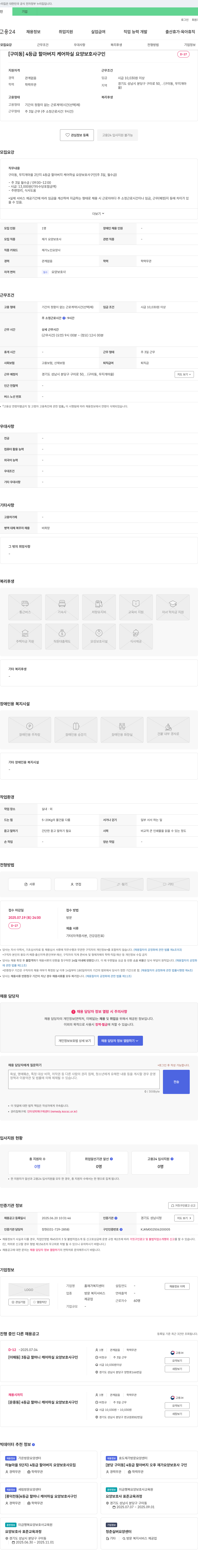 홈재가복지센터 [구미동] 4등급 할아버지 케어 하실 요양보호사 구인 채용공고