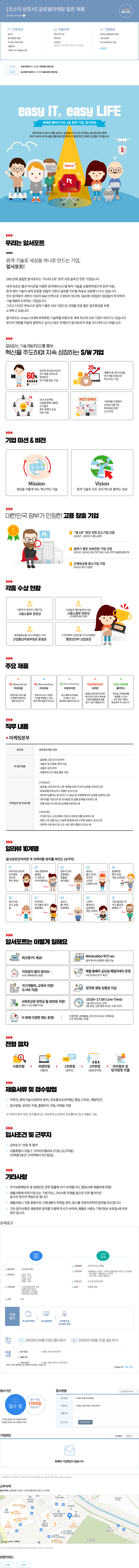 알서포트(Rsupport) [코스닥 상장사] 글로벌 마케팅 팀장 채용 채용공고