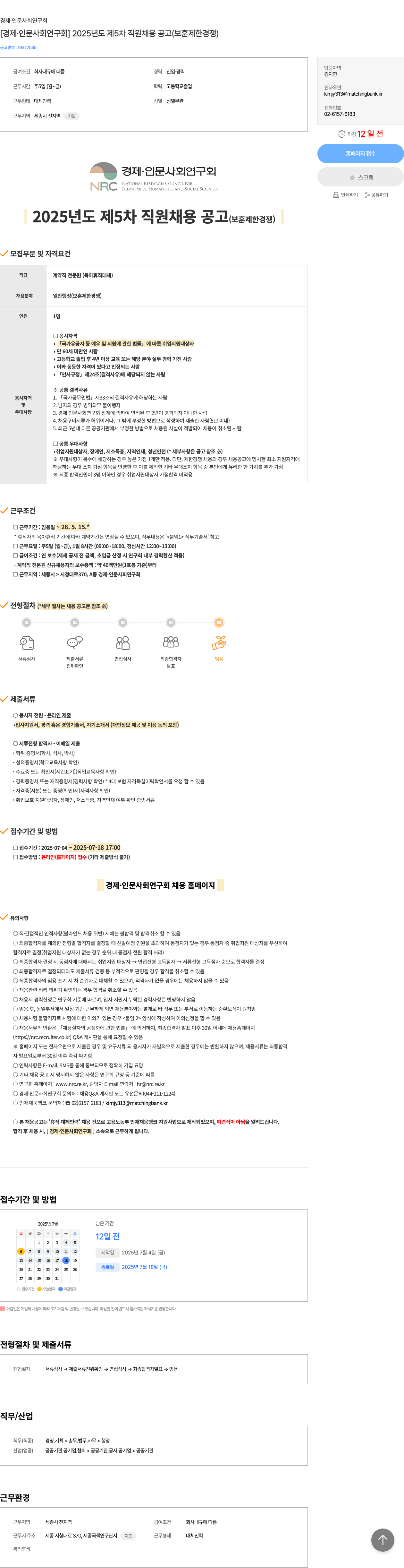 경제인문사회연구회 2025년도 제5차 직원 채용 공고 (보훈 제한 경쟁) 채용공고