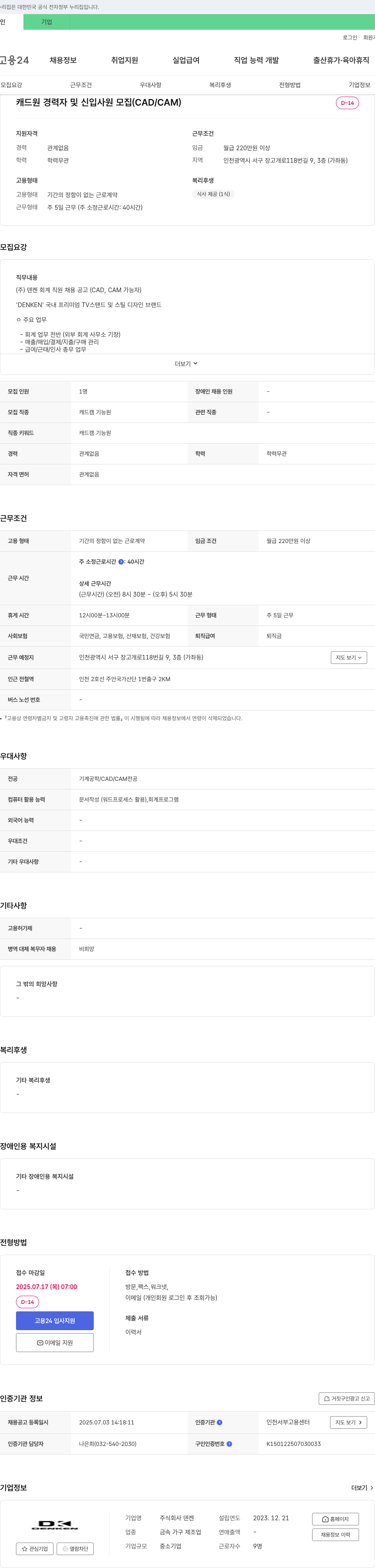 덴켄 캐드 원 경력자 및 신입 사원 모집 (CAD/CAM) 채용공고