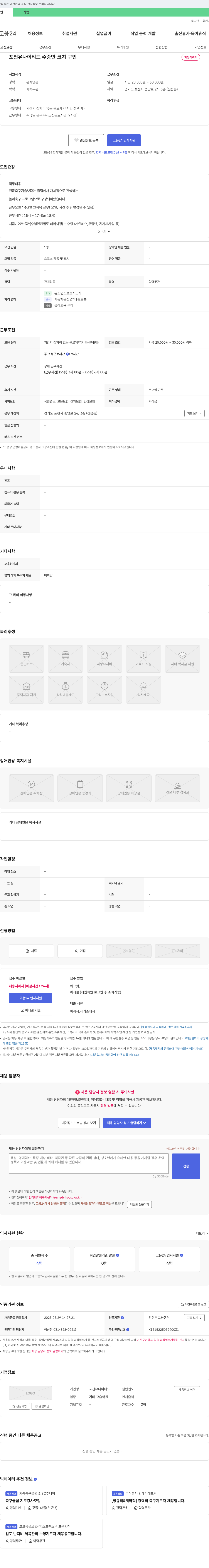 포천유나이티드 포천 유나이티드 주중반 코치 구인 채용공고
