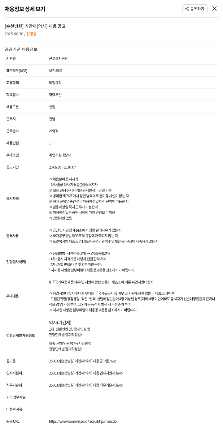 근로복지공단순천병원 [순천병원] 기간제(약사) 채용 공고 채용공고