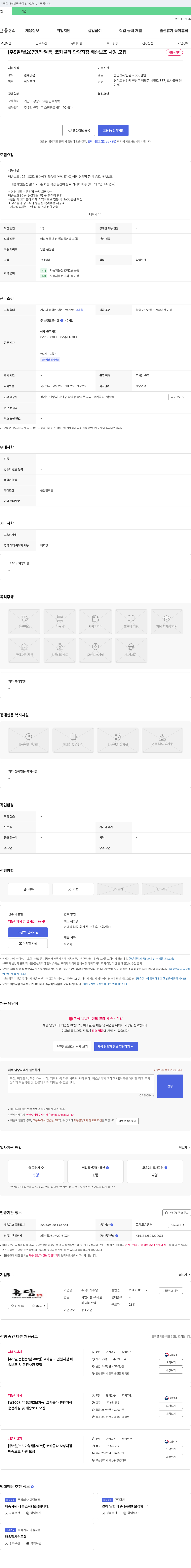휴담 [주 5일 / 월 267만 / 박달동] 코카콜라 안양지점 배송 보조 사원 모집 채용공고