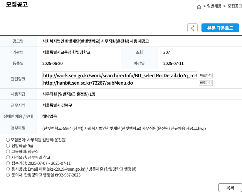 사회복지법인한빛재단 사무직원(운전원) 채용 재공고 채용공고