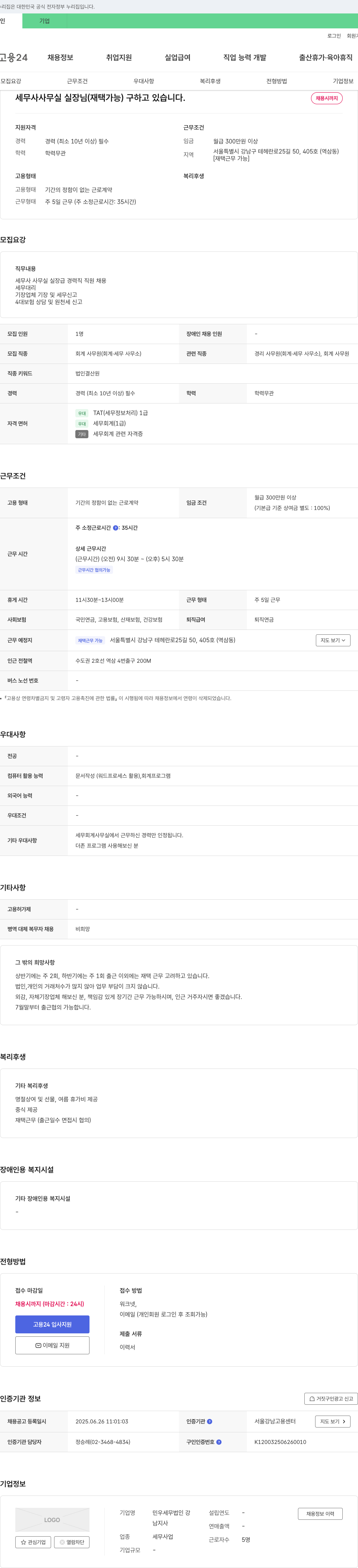 민우세무법인강 세무사 사무실 실장님(재택 가능) 채용 채용공고