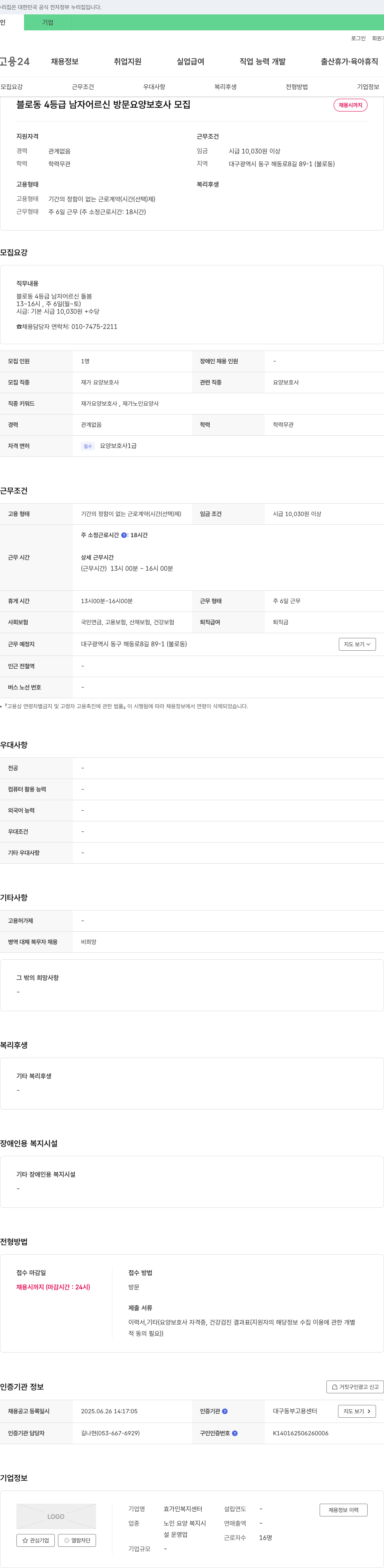 효가인복지센터 블로동 4등급 남자 어르신 방문 요양 보호사 모집 채용공고
