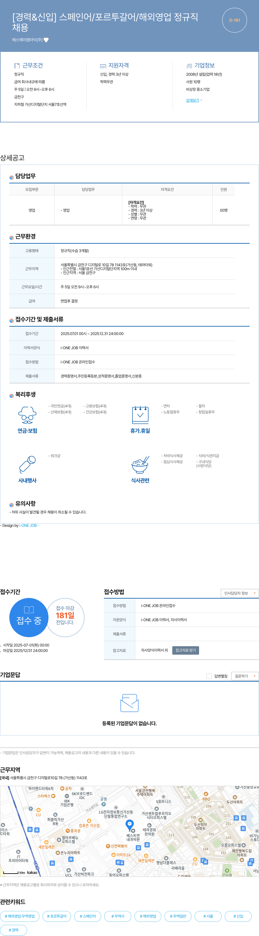 에스에이엠아이 [경력 & 신입] 스페인어 / 포르투갈어 / 해외 영업 정규직 채용공고